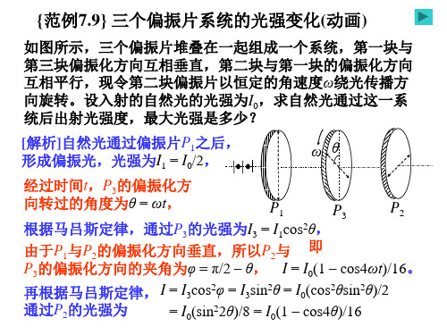 光学之三个偏振片系统的光强变化(动画).ppt