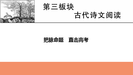 2022届新高考语文人教版一轮复习课件：第3板块 古代诗文阅读