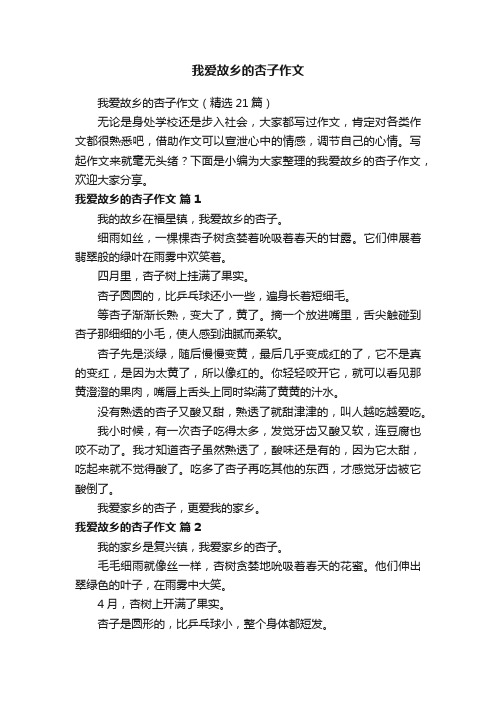 我爱故乡的杏子作文（精选21篇）