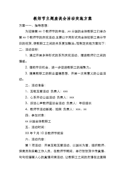 新编教师节主题座谈会活动实施方案【优质精彩实用】