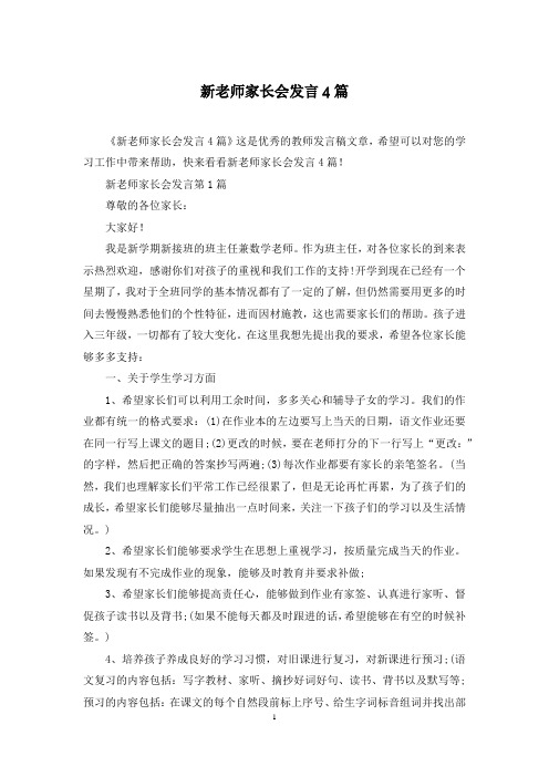 新老师家长会发言4篇