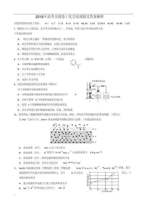 2019年高考全国卷Ⅰ化学高清版及答案解析