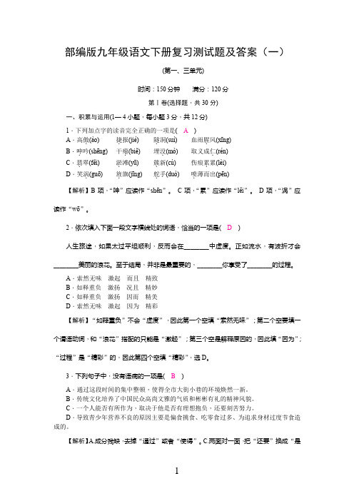 部编版九年级语文下册复习测试题及答案(一)