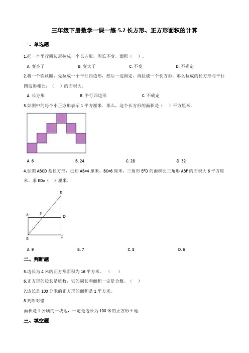 三年级下册数学一课一练-5.2长方形、正方形面积的计算 人教新版(2014秋)(含答案)