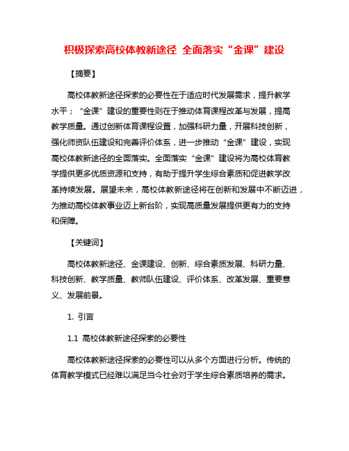 积极探索高校体教新途径 全面落实“金课”建设