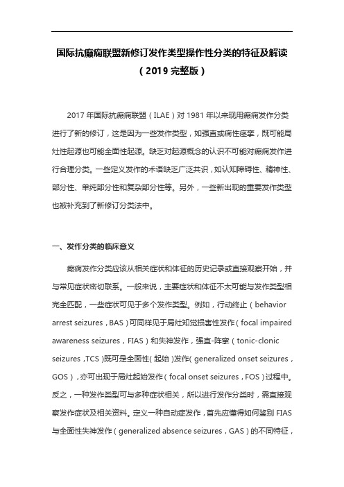 国际抗癫痫联盟新修订发作类型操作性分类的特征及解读(2019完整版)