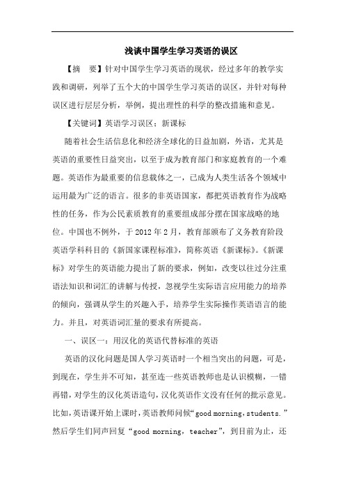 中国学生学习英语误区论文