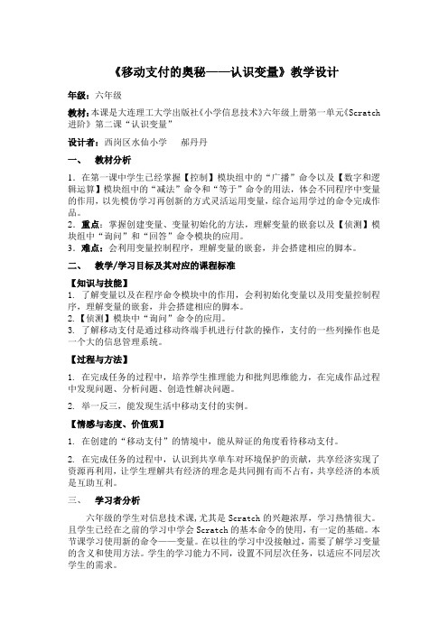 《移动支付的奥秘——认识变量》教学设计