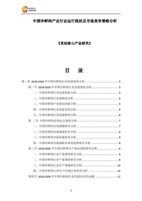 中国冷鲜肉产业行业运行现状及市场竞争策略分析