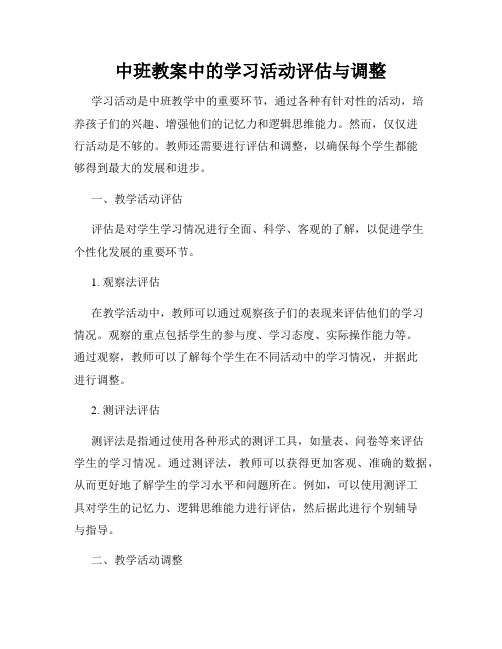 中班教案中的学习活动评估与调整