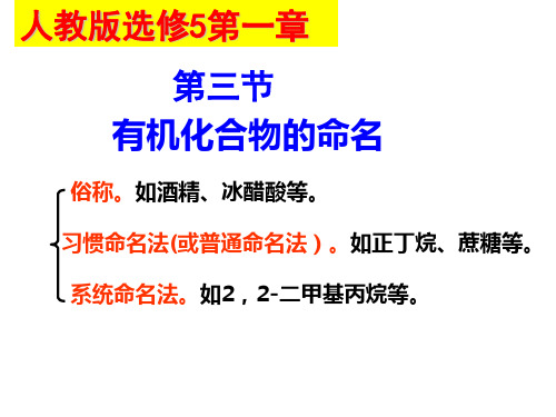 人教版选修5第一章第三节有机化合物的命名(俗称、习惯、系统命名法)