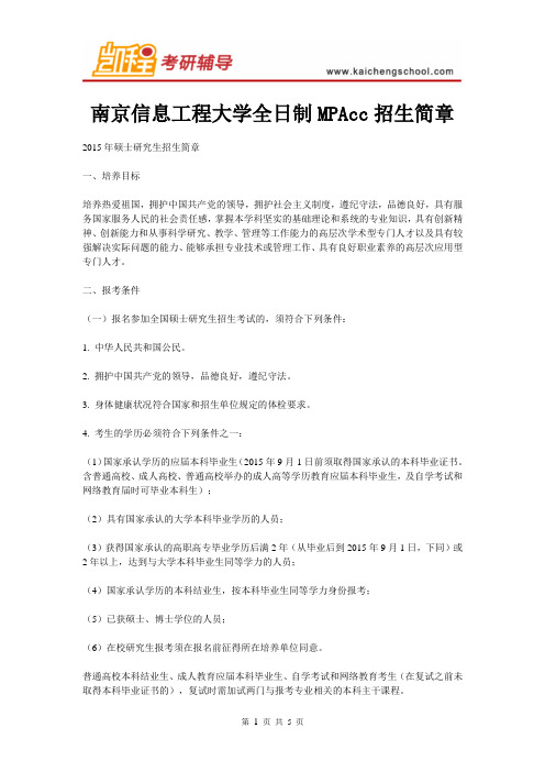 南京信息工程大学全日制MPAcc招生简章