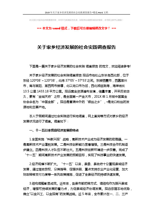 2019年关于家乡经济发展的社会实践调查报告-精选word文档 (4页)