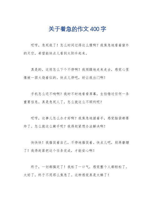 关于着急的作文400字