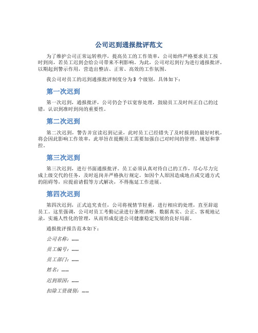 公司迟到通报批评范文