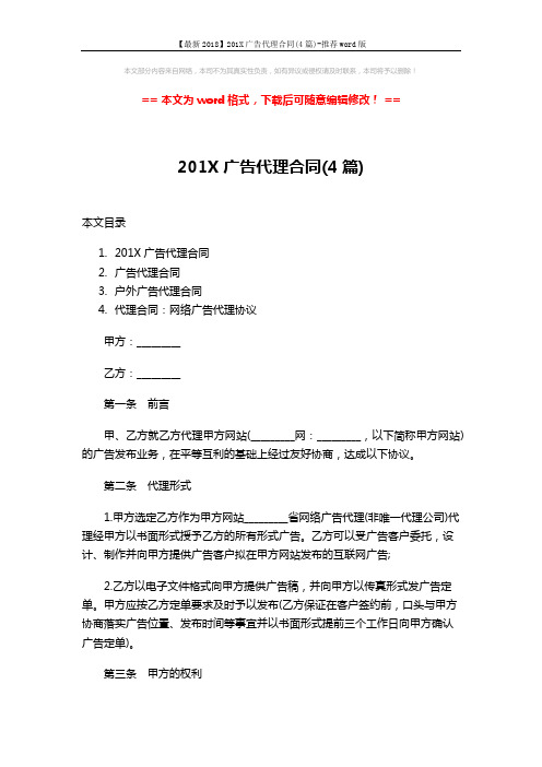 【最新2018】201X广告代理合同(4篇)-推荐word版 (16页)