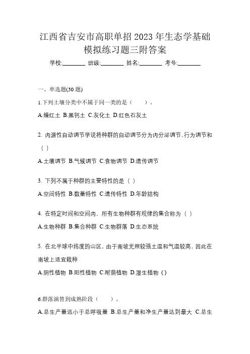 江西省吉安市高职单招2023年生态学基础模拟练习题三附答案