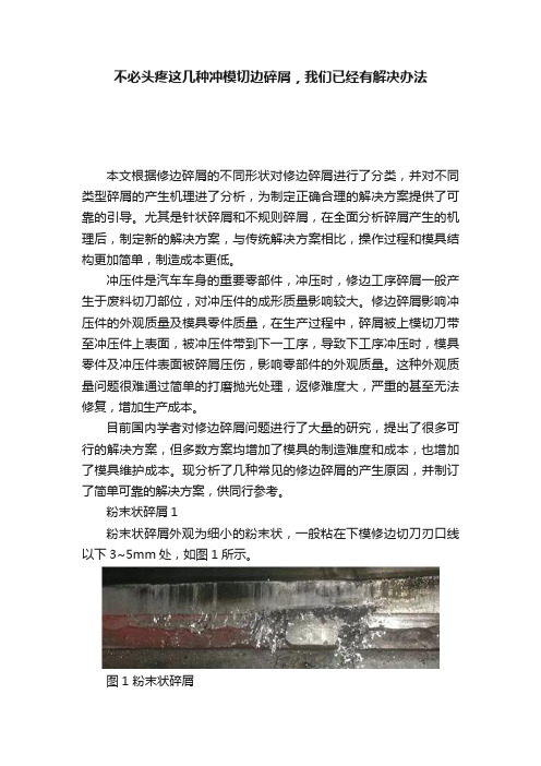 不必头疼这几种冲模切边碎屑，我们已经有解决办法