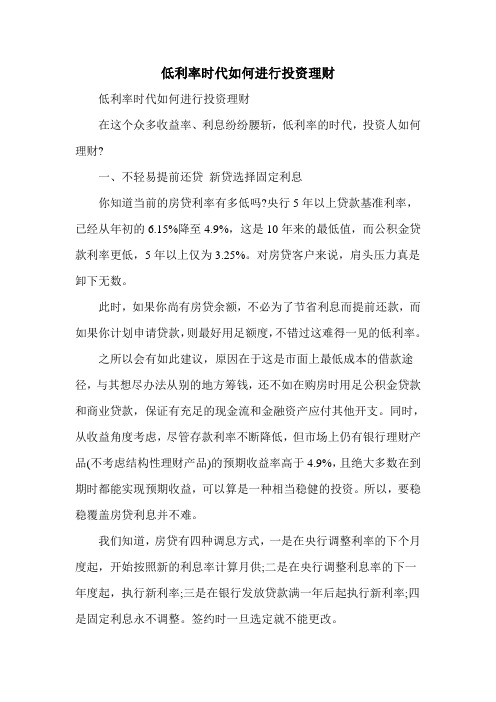 低利率时代如何进行投资理财