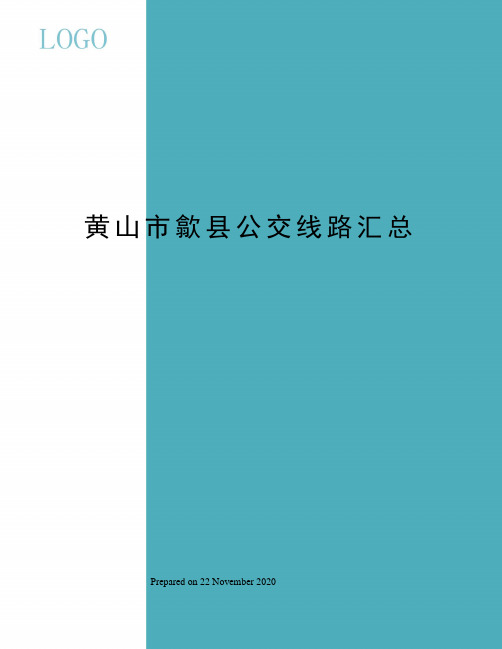 黄山市歙县公交线路汇总