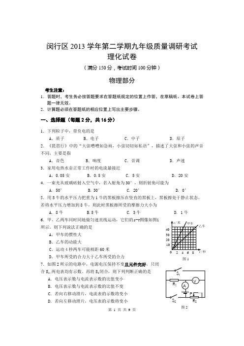 2014年4月闵行区初中物理二模试题及答案