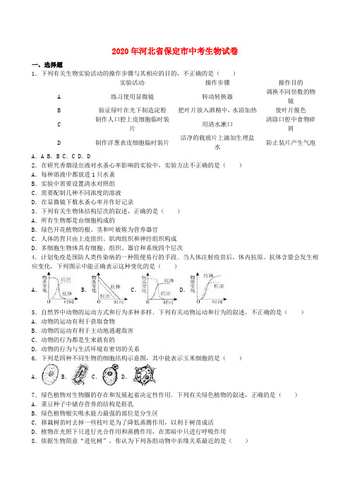 河北省保定市2020年中考生物真题试题(含解析)