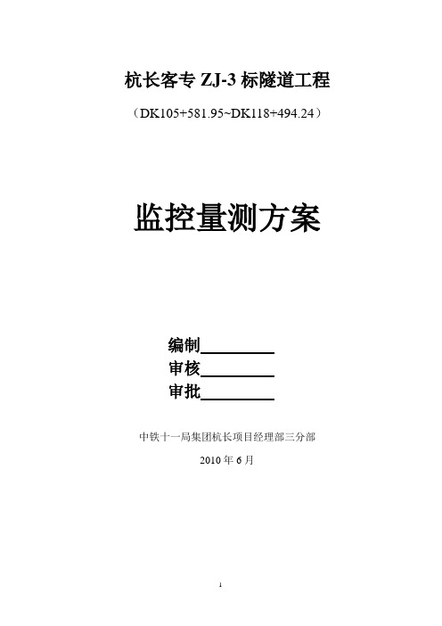 杭长客专三分部隧道监控量测施工方案