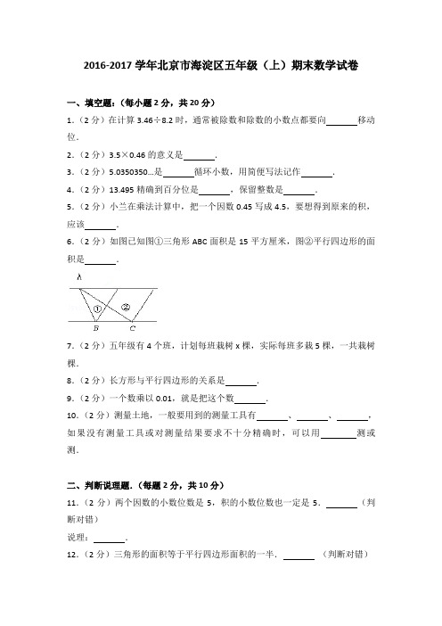 2016-2017学年北京市海淀区五年级(上)期末数学试卷(解析版)