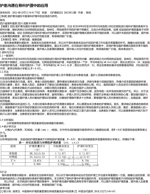 护患沟通在骨科护理中的应用