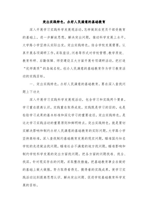 突出实践特色,办好人民满意的基础教育