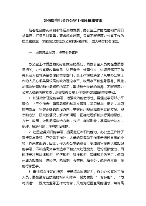 如何提高机关办公室工作质量和效率