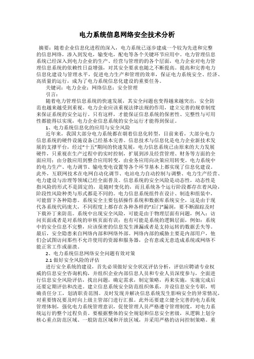 电力系统信息网络安全技术分析