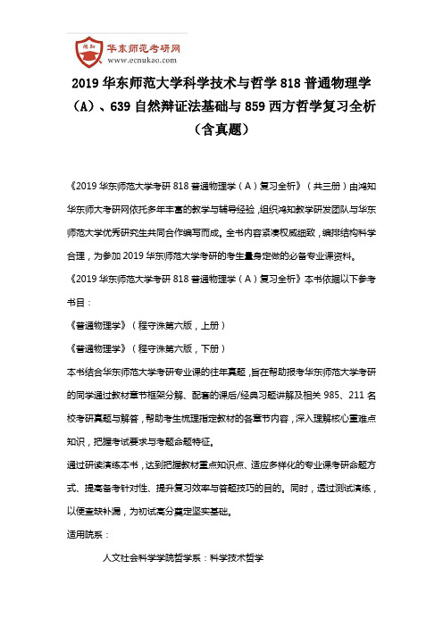 2019华东师范大学科学技术与哲学818普通物理学(A)、639自然辩证法基础与859西方哲学复习全析(含真题)