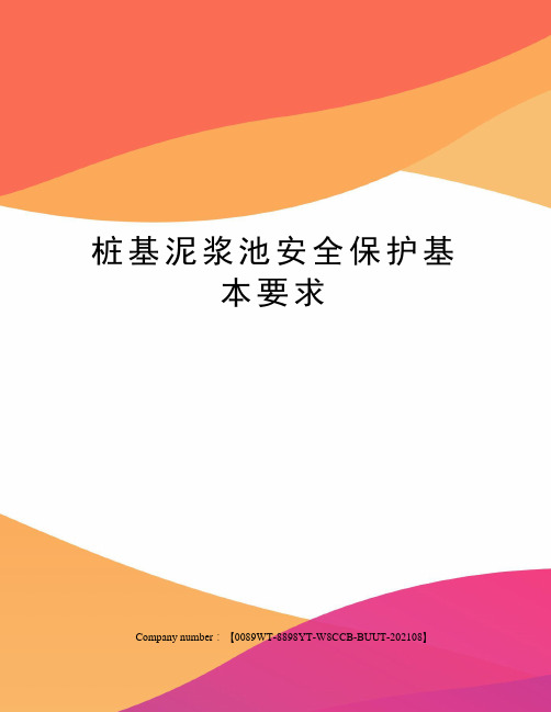 桩基泥浆池安全保护基本要求