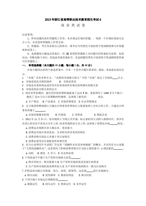 2013年6市场营销模拟试题卷
