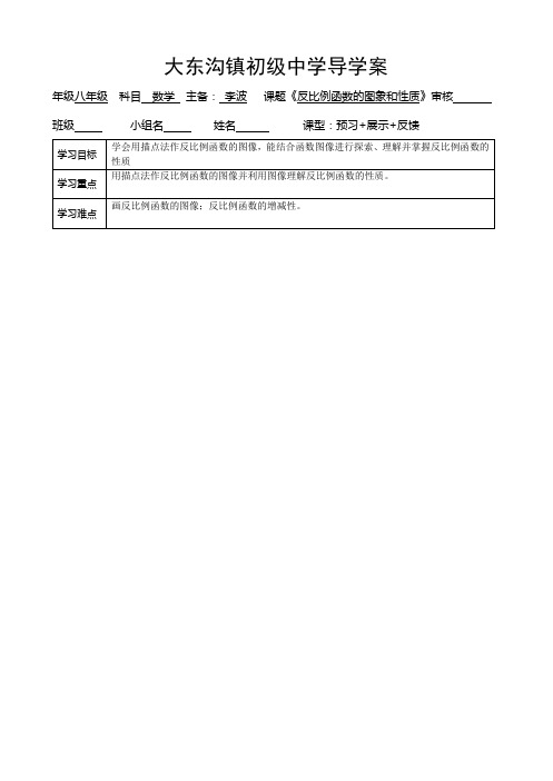 17[1].1.2反比例函数的图象和性质_1导学案