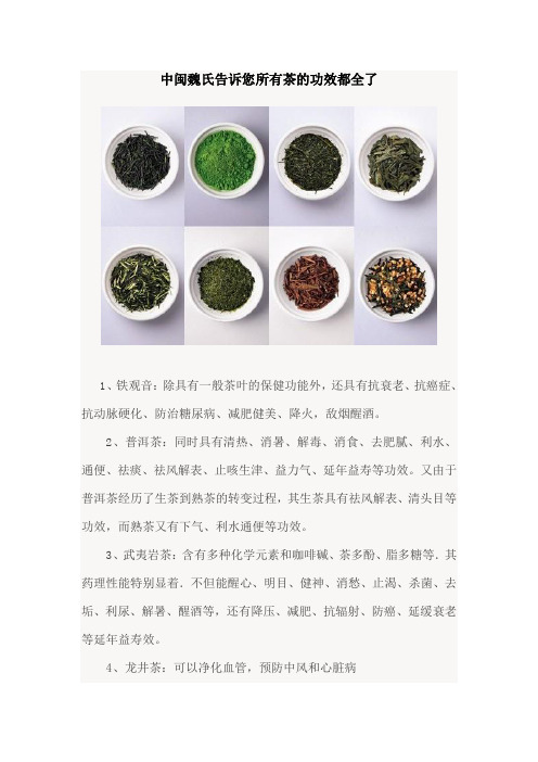 中闽魏氏告诉您所有茶的功效都全了