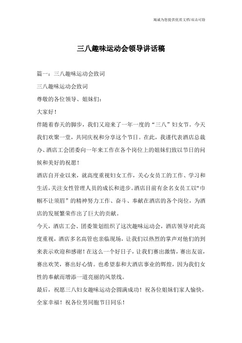 三八趣味运动会领导讲话稿