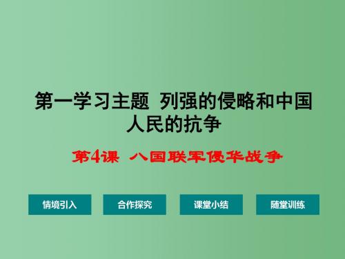 八年级历史上册 第4课 八国联军侵华战争课件1 川教版