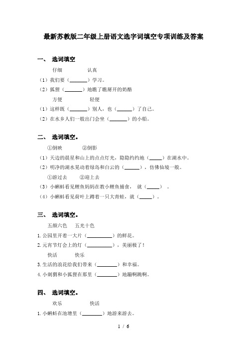 最新苏教版二年级上册语文选字词填空专项训练及答案