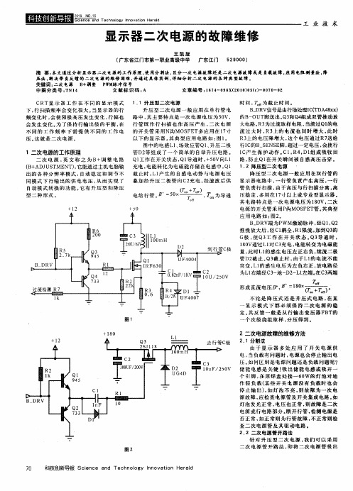 显示器二次电源的故障维修