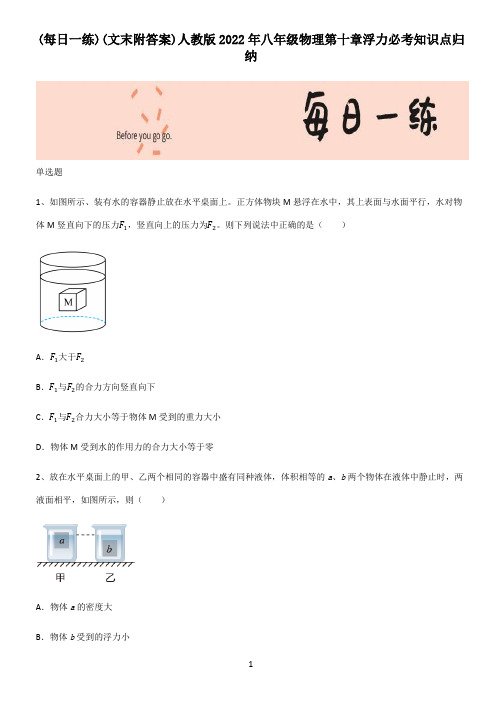 (文末附答案)人教版2022年八年级物理第十章浮力必考知识点归纳