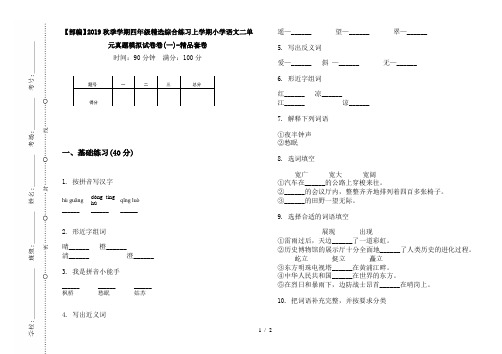 【部编】2019秋季学期四年级精选综合练习上学期小学语文二单元真题模拟试卷卷(一)-精品套卷