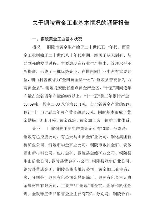 关于铜陵黄金工业基本情况的调研报告
