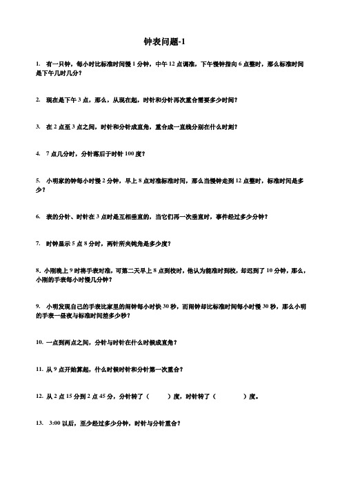 小学奥数钟表问题经典题型1