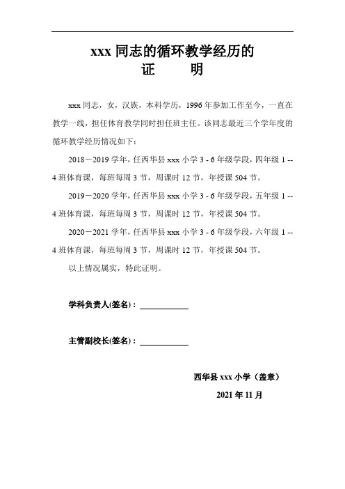 教师循环教学经历证明