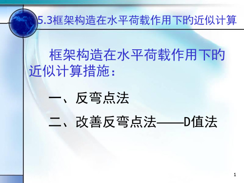 框架结构在水平荷载下的计算反弯点法和D值法