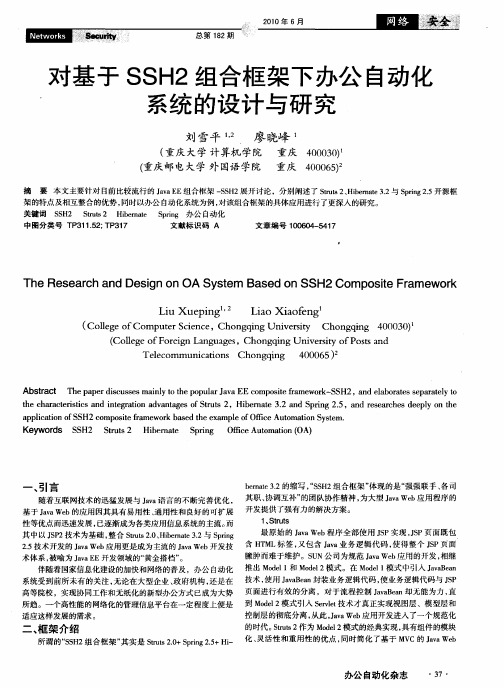 对基于SSH2组合框架下办公自动化系统的设计与研究