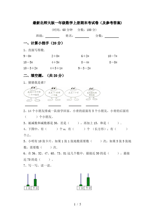 最新北师大版一年级数学上册期末考试卷(及参考答案)