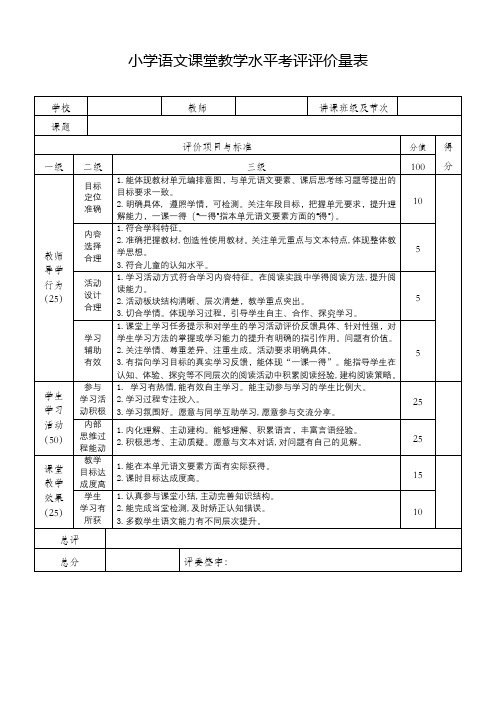 小学语文课堂教学水平考评评价量表